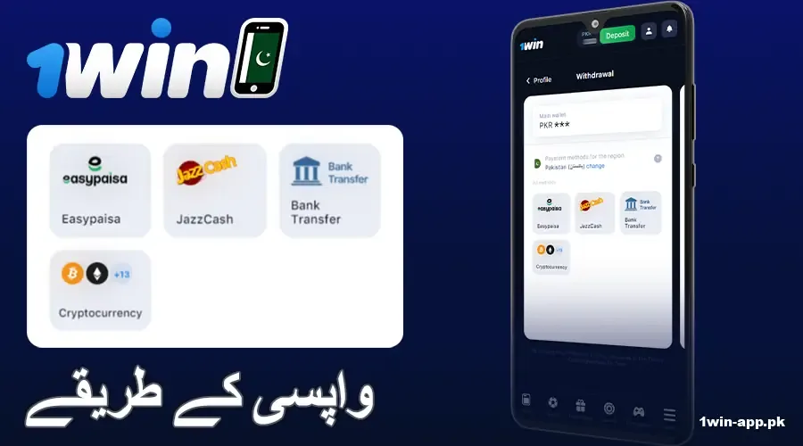 پاکستانیوں کے لئے 1win ایپ پر نکاسی کے طریقے