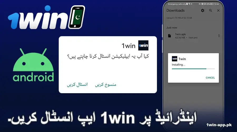 پاکستانیوں کے لئے 1win اینڈرائیڈ ایپ کیسے انسٹال کریں