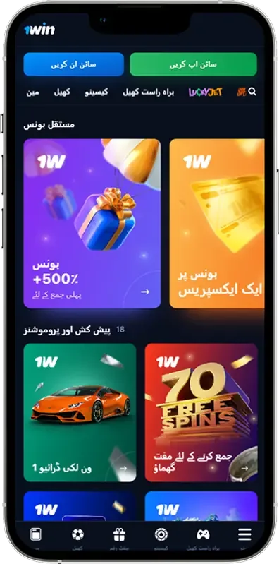 1win ایپ PK پر بونس اور پروموشنز کا اسکرین شاٹ